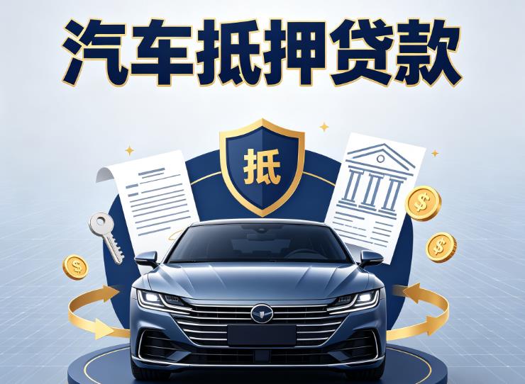 宁波镇海区1汽车抵押贷款|宁波镇海区1车主贷|宁波镇海区1车贷二手车